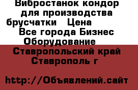 Вибростанок кондор для производства брусчатки › Цена ­ 850 000 - Все города Бизнес » Оборудование   . Ставропольский край,Ставрополь г.
